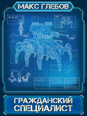 cover image of Гражданский специалист